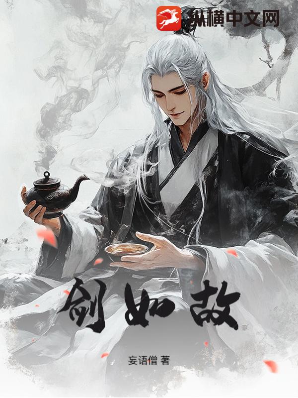 《剑如故》全集下载