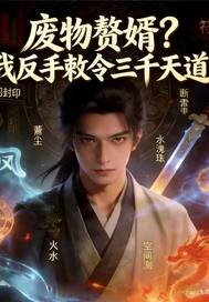 《废物赘婿?我敕令三千天道》全集下载 《废物赘婿?我敕令三千天道》全集下载