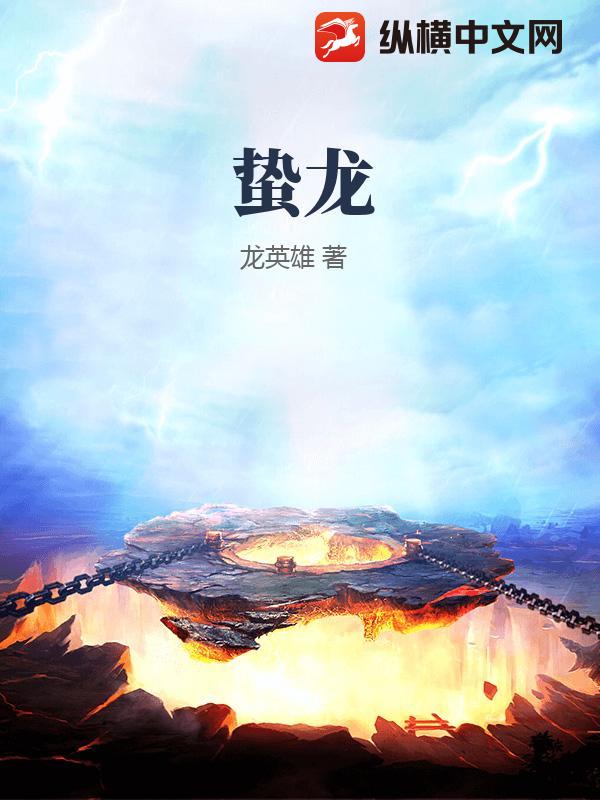 《蛰龙》全集下载 《蛰龙》全集下载