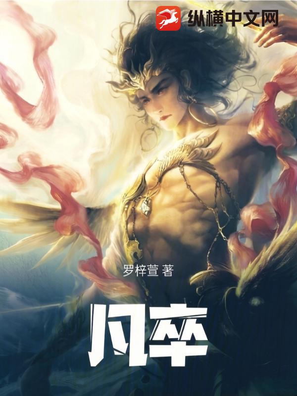 《凡卒》全集下载 《凡卒》全集下载