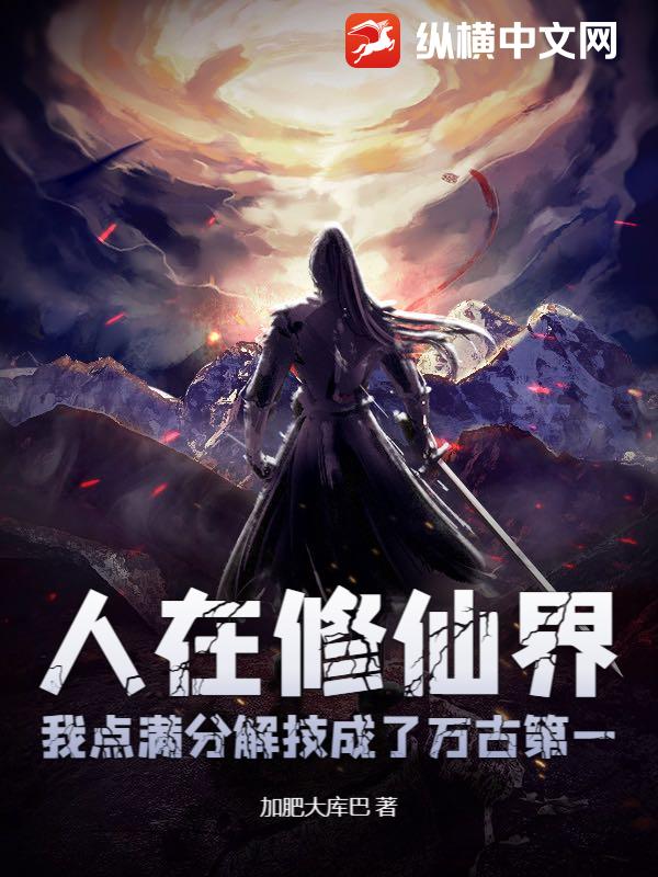 《人在修仙界，我点满分解技成了万古第一》全集下载