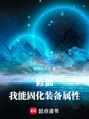 《修仙:我能固化装备属性》全集下载 《修仙:我能固化装备属性》全集下载