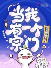 《当我有一个宗门，征服修真大佬》全集下载