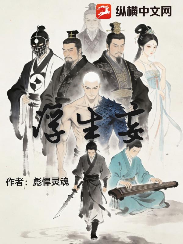 《浮生妄》全集下载 《浮生妄》全集下载