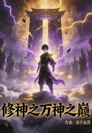 《修神之万神之巅》全集下载