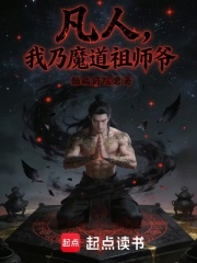 《凡人:我乃魔道祖师爷》全集下载 《凡人:我乃魔道祖师爷》全集下载