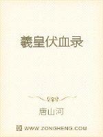 《羲皇伏血录》全集下载 《羲皇伏血录》全集下载
