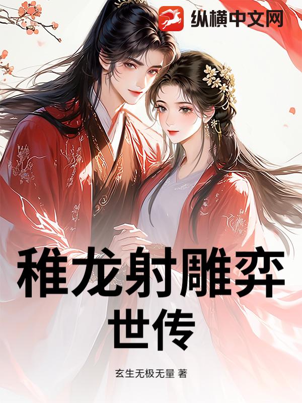 《稚龙射雕弈世传》全集下载 《稚龙射雕弈世传》全集下载