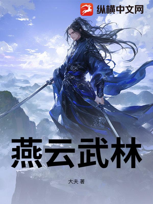 《燕云武林》全集下载 《燕云武林》全集下载