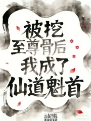 《被挖至尊骨后我成了仙道魁首》全集下载 《被挖至尊骨后我成了仙道魁首》全集下载