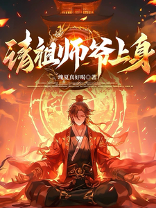 《请祖师爷上身》全集下载