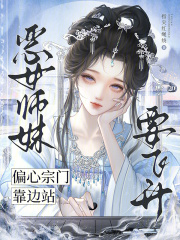 《恶女师妹要飞升,偏心宗门靠边站》全集下载 《恶女师妹要飞升,偏心宗门靠边站》全集下载