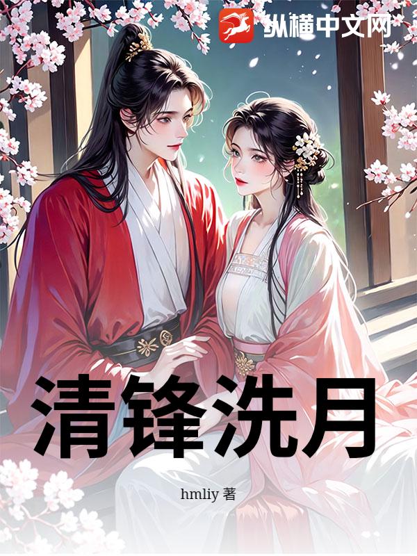 《清锋洗月》全集下载 《清锋洗月》全集下载