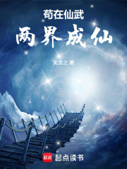 《苟在仙武两界成仙》全集下载