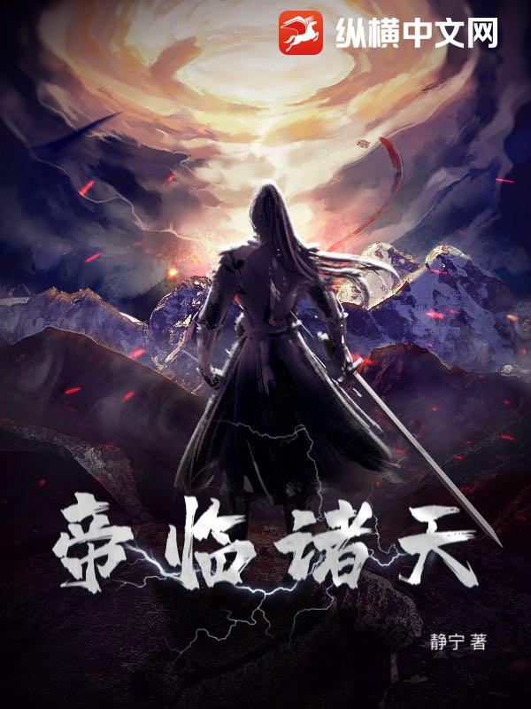 《帝临诸天》全集下载