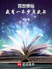 《百世修仙:我有一本岁月史书》全集下载 《百世修仙:我有一本岁月史书》全集下载