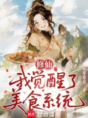 《修仙：我觉醒了美食系统》全集下载