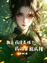 《欺负我没灵根？我的草能成精》全集下载