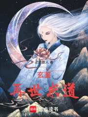 《玄鉴:再世求道》全集下载 《玄鉴:再世求道》全集下载