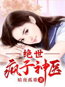 《绝世疯子神医》全集下载