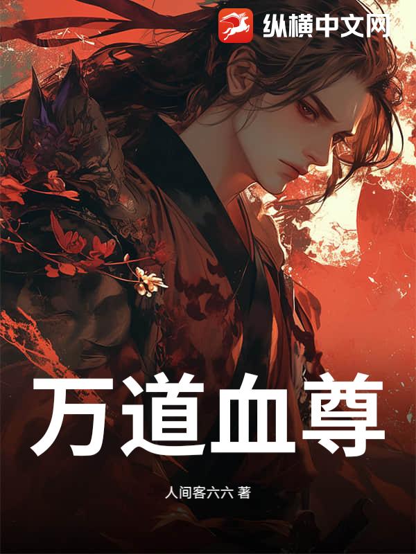 《万道血尊》全集下载