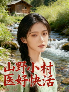 《山野小村医好快活》全集下载