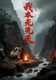 《我本无新天》全集下载 《我本无新天》全集下载