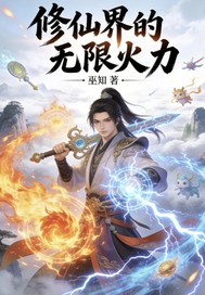 《修仙界的无限火力》全集下载 《修仙界的无限火力》全集下载