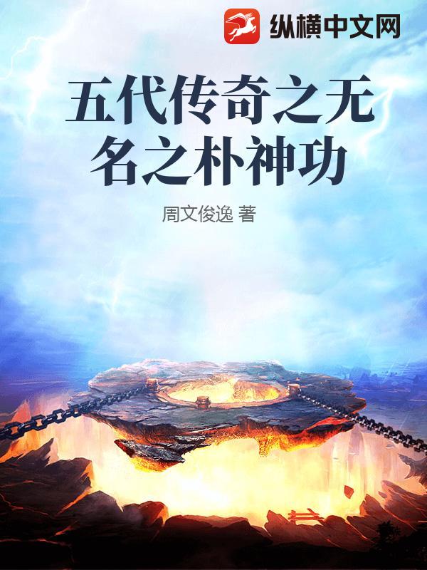 《五代传奇之无名之朴神功》全集下载