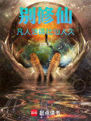 《别修仙，凡人活得比仙人久》全集下载
