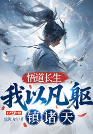 《悟道长生:我以凡躯镇诸天》全集下载 《悟道长生:我以凡躯镇诸天》全集下载