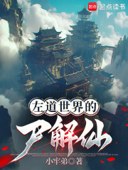 《左道世界的尸解仙》全集下载 《左道世界的尸解仙》全集下载