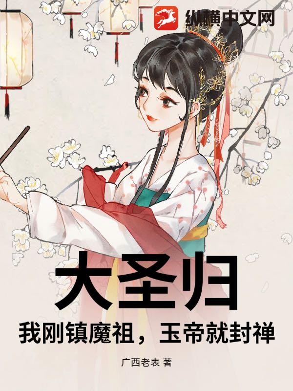 《大圣归:我刚镇魔祖,玉帝就封禅》全集下载 《大圣归:我刚镇魔祖,玉帝就封禅》全集下载