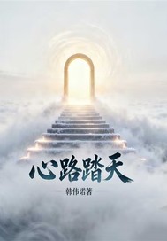 《心路踏天》全集下载