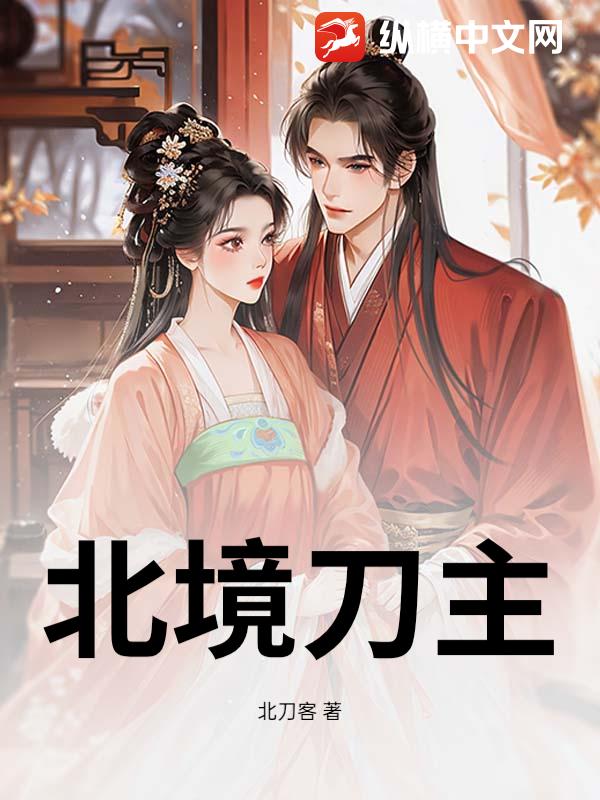 《北境刀主》全集下载