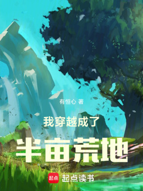 《我穿越成了半亩荒地》全集下载 《我穿越成了半亩荒地》全集下载