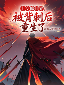 《上交修仙界，被背刺后重生了》全集下载