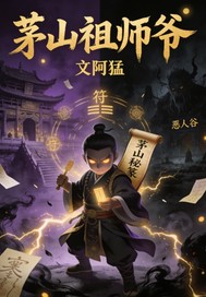 《茅山祖师爷》全集下载