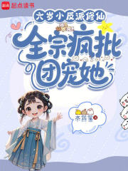 《六岁小反派修仙,全宗疯批团宠她》全集下载 《六岁小反派修仙,全宗疯批团宠她》全集下载