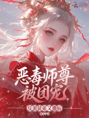 《恶毒师尊被团宠，反派徒弟又撒娇》全集下载