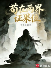 《苟在两界证果位》全集下载