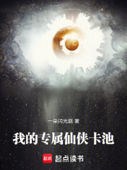 《我的专属仙侠卡池》全集下载