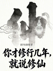 《你才修行几年,就说修仙》全集下载 《你才修行几年,就说修仙》全集下载