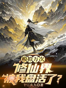 《模拟万次:修仙界被我盘活了?》全集下载 《模拟万次:修仙界被我盘活了?》全集下载
