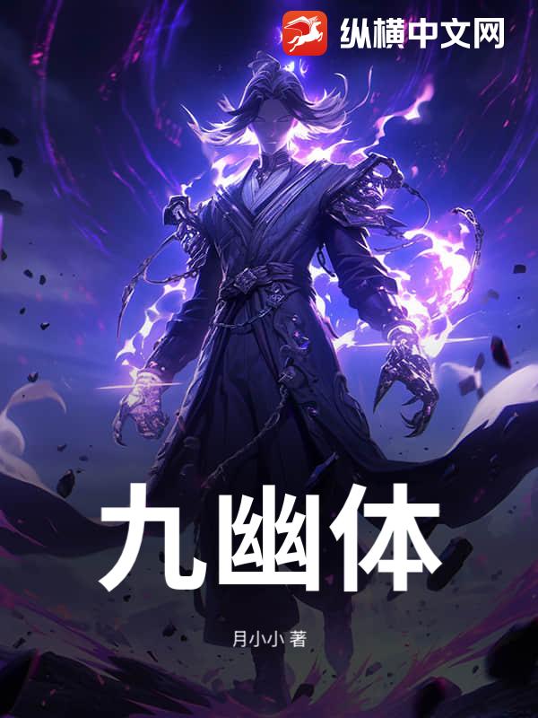 《九幽体》全集下载 《九幽体》全集下载