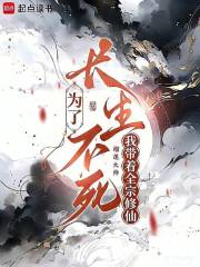 《为了长生不死，我带着全宗修仙》全集下载