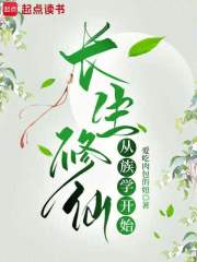 《长生修仙从族学开始》全集下载 《长生修仙从族学开始》全集下载
