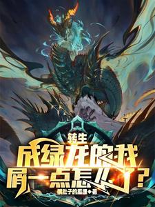 《转生成绿龙的我屑一点怎么了？》全集下载