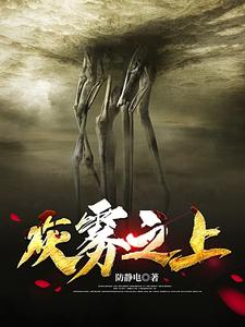《灰雾之上》全集下载