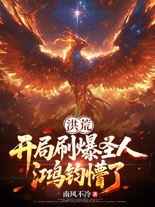 《洪荒：开局刷爆圣人，鸿钧懵了！》全集下载